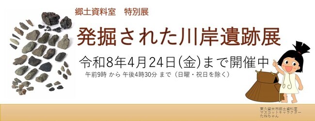 河岸遺跡展開催中