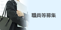 職員等募集