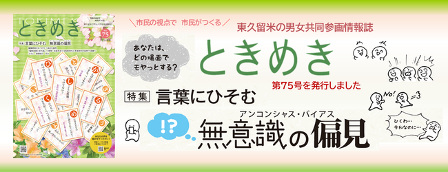 東久留米の男女共同参画情報誌「ときめき」第75号を発行しました