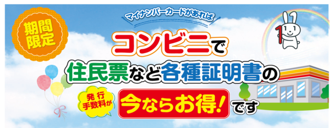 期間限定 マイナンバーカードがあればコンビニで住民票など各種証明書の発行手数料が今ならお得です