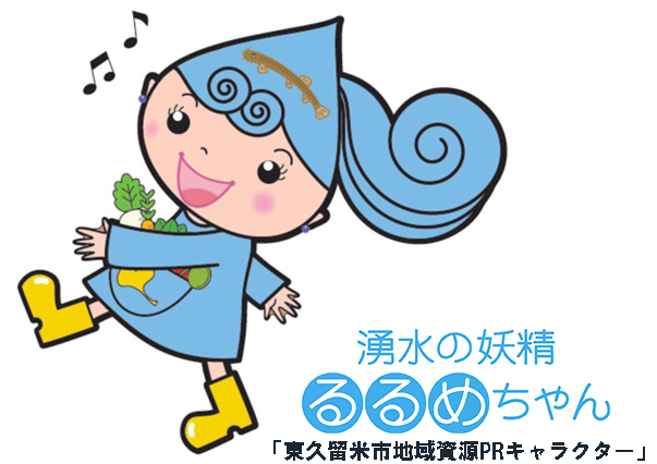 湧水の妖精るるめちゃんのイラスト