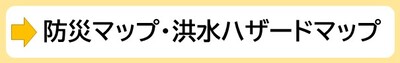 防災マップ・洪水ハザードマップ