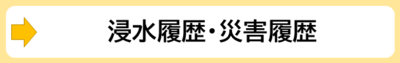 浸水履歴・災害履歴