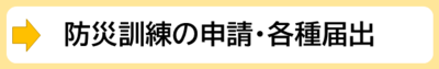 防災訓練の申請・各種届出