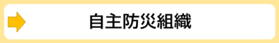 自主防災組織