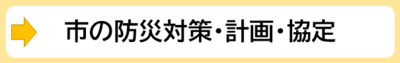 市の防災対策・計画・協定