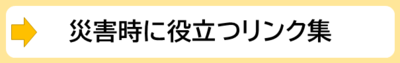 画像　災害時に役立つリンク集