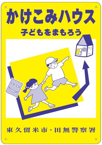 かけこみハウス　黄色いステッカー