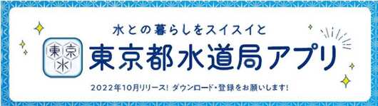 東京都水道局アプリ(外部リンク・新しいウインドウで開きます)