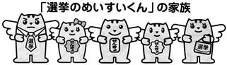 「選挙のめいすいくん」の家族の画像