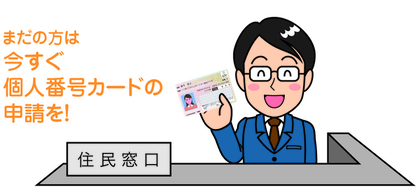 マイナンバーカード申請