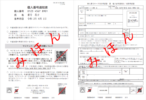個人番号通知書兼個人番号カード申請書（サンプル）