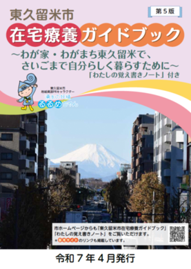 東久留米市在宅療養ガイドブック