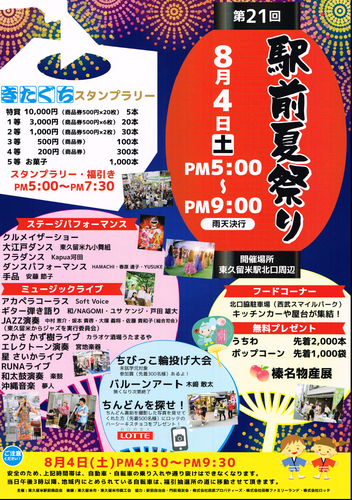 第21回　駅前夏祭りポスター