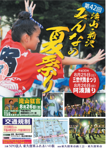 第42回　滝山・前沢みんなの夏祭り