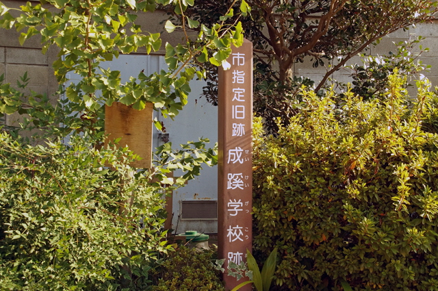 成蹊学校跡の画像