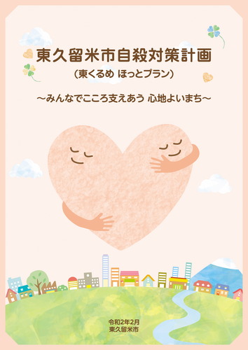 東久留米市自殺対策計画（東くるめ　ほっとプラン）