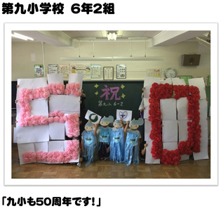 第九小学校　6年2組「九小も50周年です！」