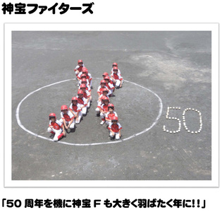 神宝ファイターズ「50周年を機に神宝Fも大きく羽ばたく年に！！」