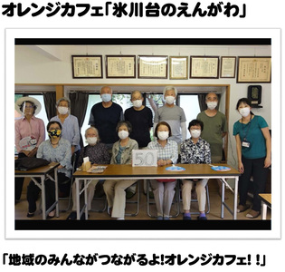 オレンジカフェ「氷川台のえんがわ」「地域のみんながつながるよ!オレンジカフェ! !」