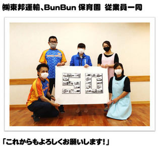 株式会社東邦運輸、BunBun保育園　従業員一同「これからもよろしくお願いします！」