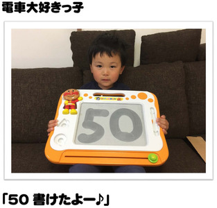 電車大好きっ子「50書けたよー」