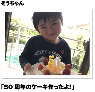 そうちゃん「50周年のケーキ作ったよ！」