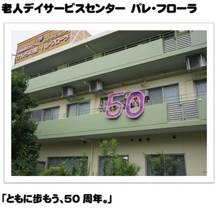 老人デイサービスセンター　パレ・フローラ「ともに歩もう、50周年。」