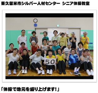 東久留米市シルバー人材センター　シニア体操教室 「体操で地元を盛り上げます！」
