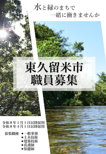 東久留米市職員募集