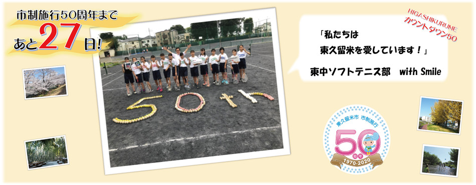 市制施行50周年まであと27日。東中ソフトテニス部　with Smile「私たちは　東久留米を愛しています！」