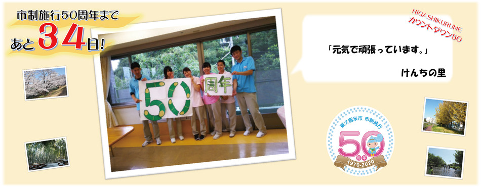 市制施行50周年まであと34日。けんちの里「元気で頑張っています。」