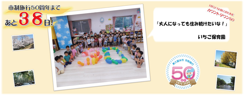 市制施行50周年まであと38日。いちご保育園「大人になっても住み続けたいな！」