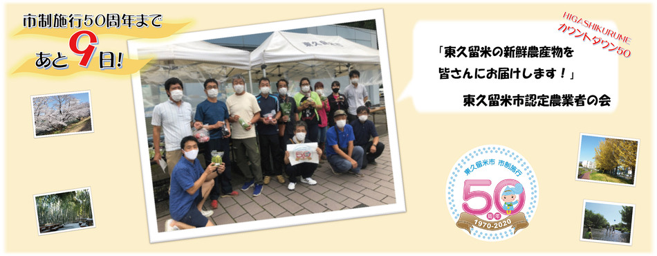 市制施行50周年まであと9日。東久留米市認定農業者の会「東久留米の新鮮農産物を皆さんにお届けします！」