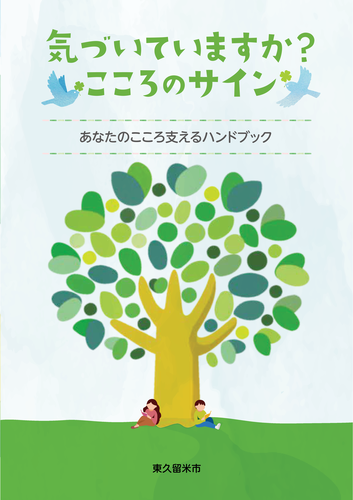 気づいていますか？こころのサイン～あなたのこころ支えるハンドブック～