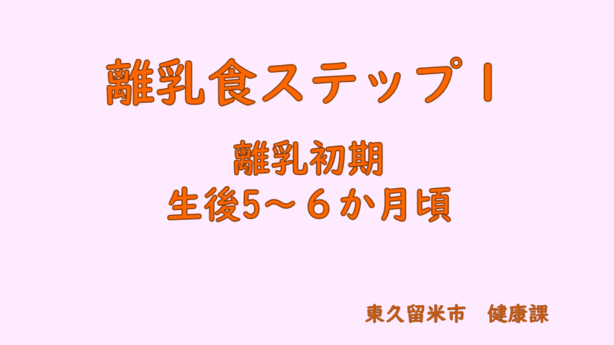 離乳食ステップ1の表紙