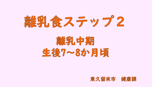 離乳食ステップ2の表紙