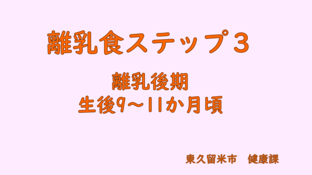 離乳食ステップ3の表紙