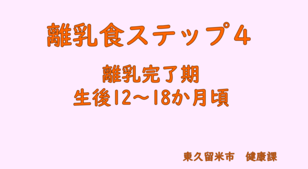 離乳食ステップ4の表紙