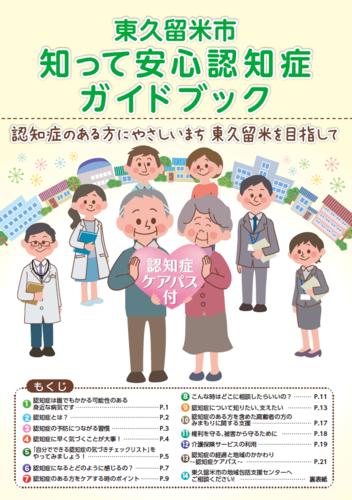 知って安心認知症ガイドブック