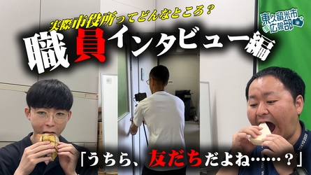 実際市役所ってどんなところ?職員インタビュー動画(外部リンク・新しいウインドウで開きます)
