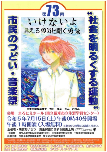 第73回　社会を明るくする運動　市民のつどい・音楽祭ポスター