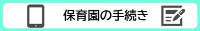 保育園の手続き