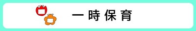 一時保育