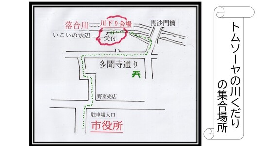 トムソーヤの川下りの集合場所