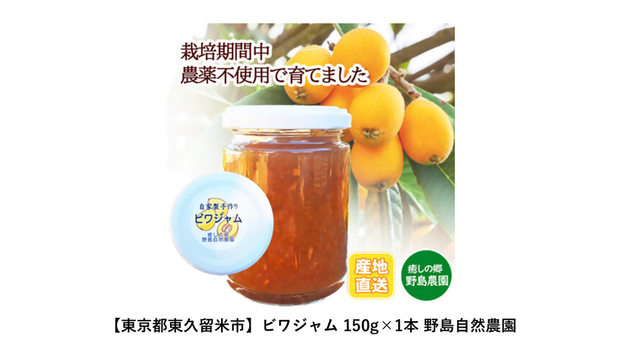 【東京都東久留米市】ビワジャム 150g×1本 野島自然農園