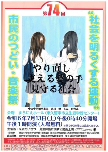 第74回　社会を明るくする運動　市民のつどい・音楽祭ポスター