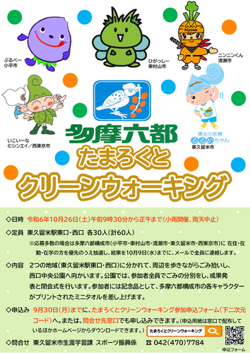 たまろくとクリーンウォーキングのポスター画像