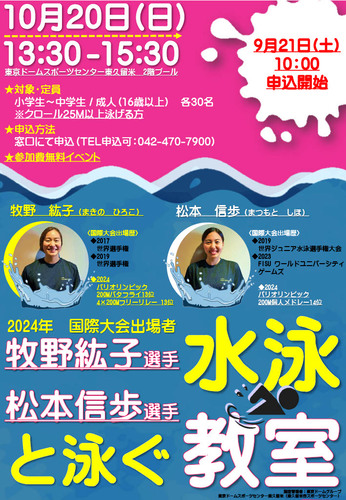 「牧野紘子選手・松本信歩選手と泳ぐ水泳教室」のポスター