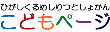 ひがしくるめしりつとしょかん　こどもページ